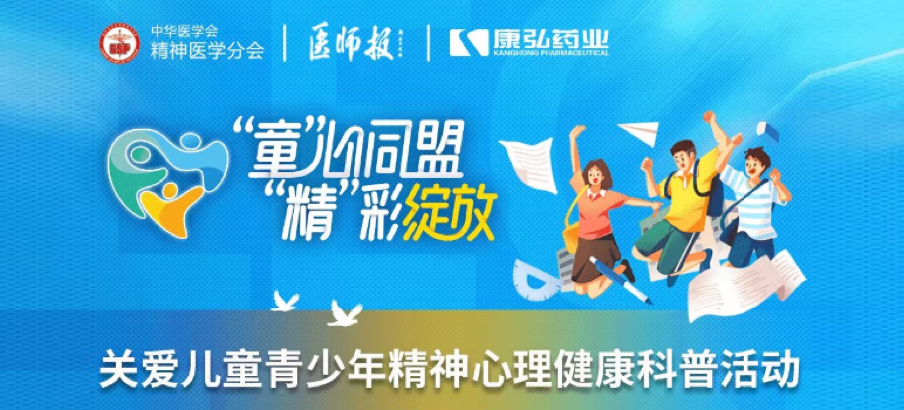 2022年5月14日，由康弘藥業(yè)協(xié)辦的“兒童青少年精神心理疾病診療技能提升項目”正式啟動。項目多次開展“關(guān)愛兒童青少年精神心理健康科普活動”。