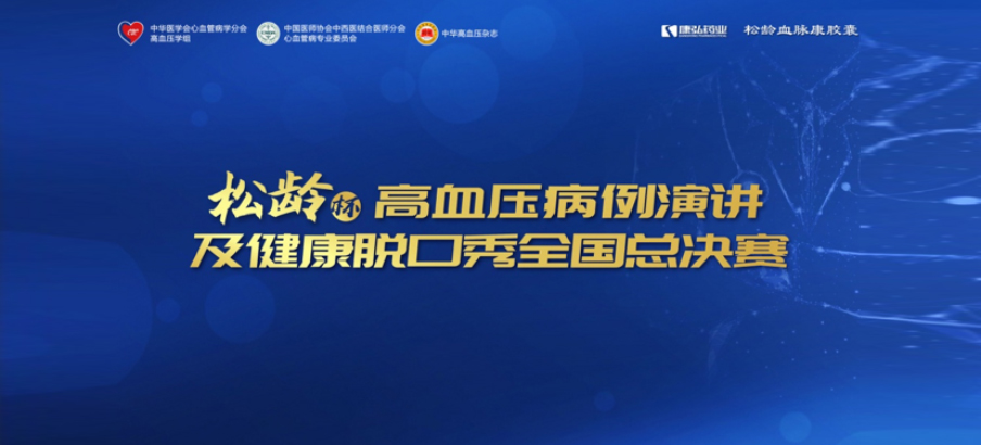 2022年12月8日，“松齡杯”高血壓病例演講及健康脫口秀全國總決賽在線上圓滿舉行。本次大賽由中華醫(yī)學(xué)會心血管病學(xué)分會高血壓學(xué)組、中國醫(yī)師協(xié)會中西醫(yī)結(jié)合醫(yī)師分會心血管病專業(yè)委員會、《中華高血壓雜志》社聯(lián)合主辦，康弘藥業(yè)公益支持。