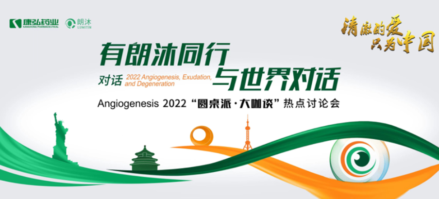2022年2月17日，“有朗沐同行，與世界對話” Angiogenesis 2022 “圓桌派·大咖談”熱點(diǎn)討論會正式開啟，解讀Angiogenesis2022眼底病治療的最新資訊，共享眼底病領(lǐng)域的學(xué)術(shù)前沿。