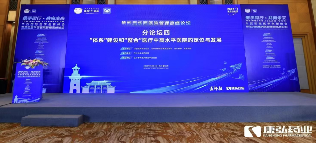 2023年11月4日，由康弘藥業(yè)公益支持的“‘體系’建設(shè)和‘整合’醫(yī)療中高水平醫(yī)院的定位與發(fā)展分論壇”在“WCH國際醫(yī)學(xué)創(chuàng)新峰會暨第四屆華西醫(yī)院管理高峰論壇”上召開。