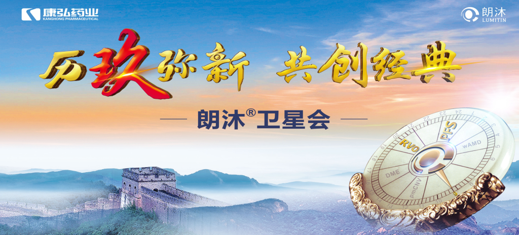 2023年12月15日，在第十七屆中國醫(yī)師協(xié)會眼科醫(yī)師分會年會（COA 2023）召開期間，康弘藥業(yè)舉辦“歷玖彌新 共創(chuàng)經(jīng)典”眼底病規(guī)范診療專題會，攜手中國眼底專家，探討眼底病診療熱點(diǎn)話題。