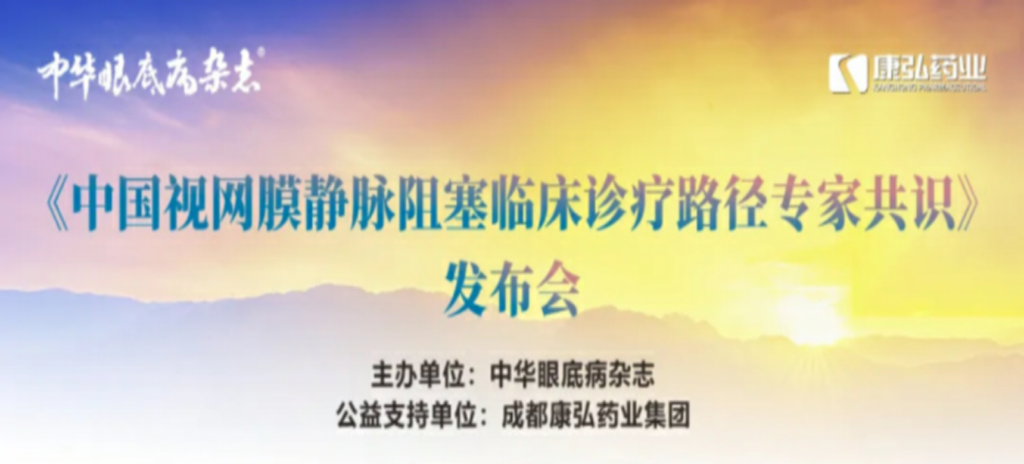 2024年3月2日，《中國視網(wǎng)膜靜脈阻塞臨床診療路徑專家共識》發(fā)布會在杭州舉行。