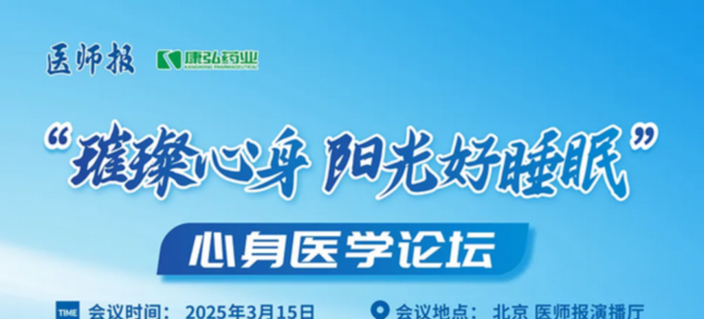 2025年3月15日，“璀璨心身·陽光好睡眠”心身醫(yī)學(xué)論壇在線上舉行